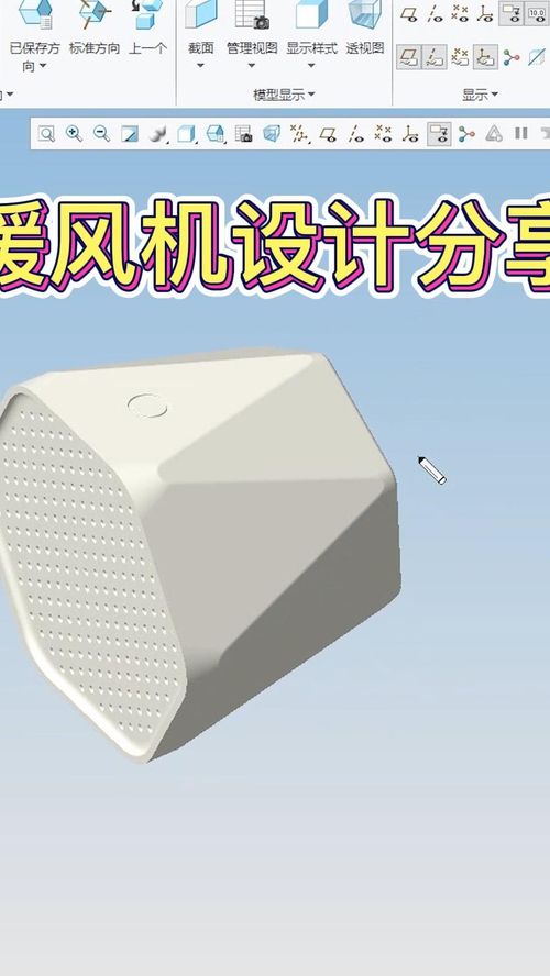 Creo暖風機建模設(shè)計全流程分享 從概念到成品的工業(yè)設(shè)計實踐